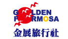GoldenFormosa 金展旅行社