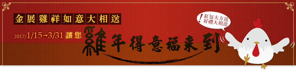 金展雞祥如意大相送，讓你雞年得意福來到！