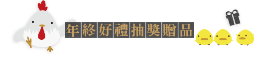 年終好禮抽獎贈品